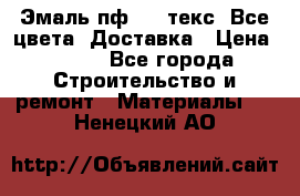 Эмаль пф-115 текс. Все цвета. Доставка › Цена ­ 850 - Все города Строительство и ремонт » Материалы   . Ненецкий АО